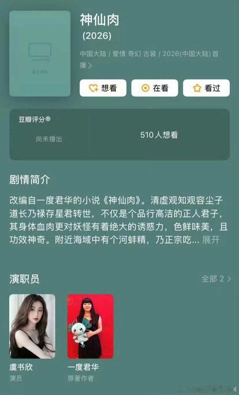 念相思豆瓣演员表只有虞书欣《神仙肉》改名《念相思》开通官博 ，目前豆瓣演员表只有