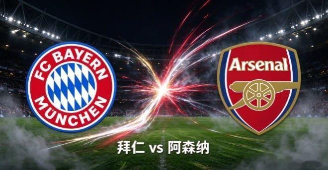 欧冠杯 拜仁慕尼黑 vs 阿森纳欧冠焦点大战，拜仁慕尼黑主场迎战阿森纳。孔帕尼麾
