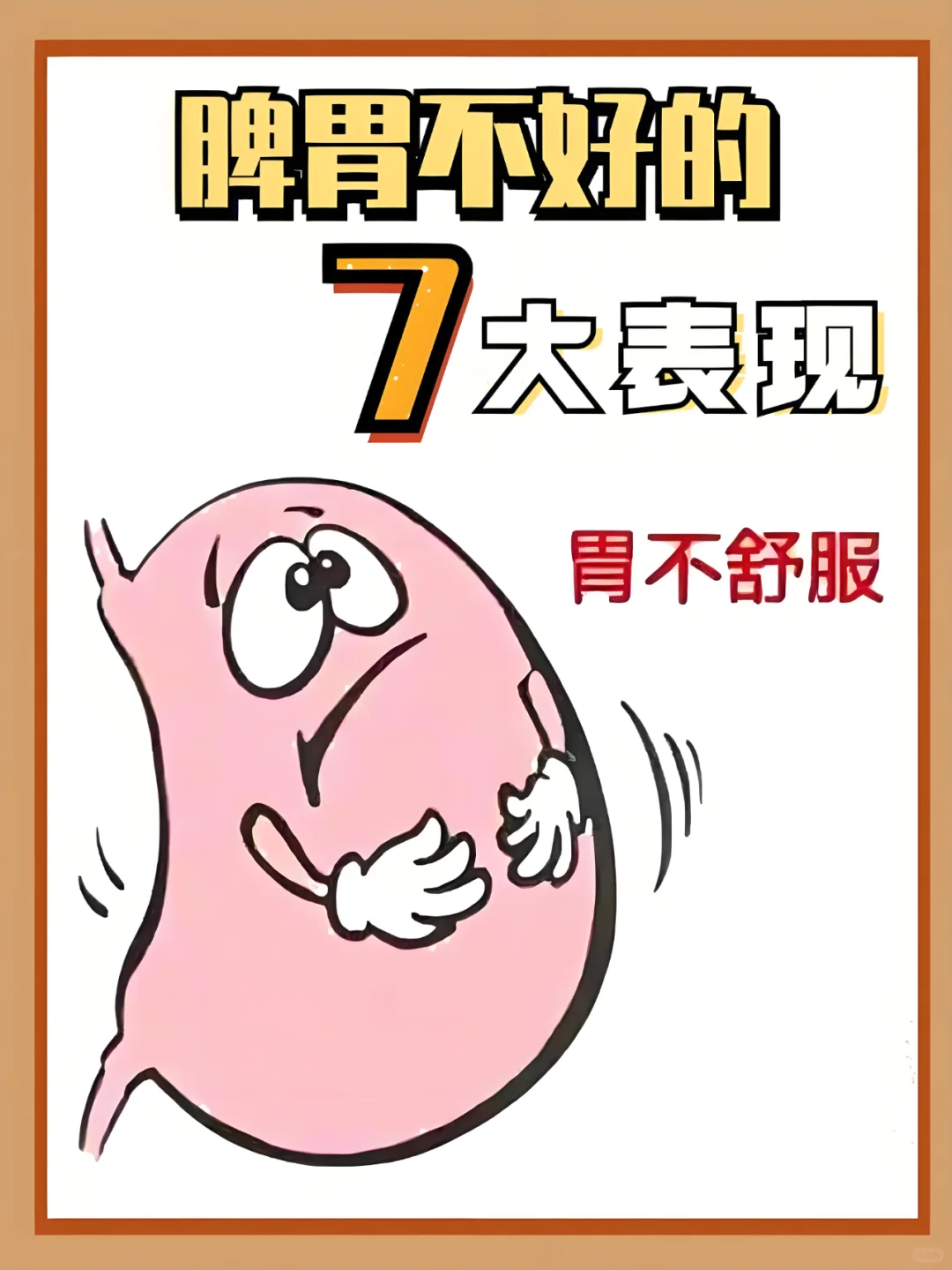 脾胃不好的7大表现，你中招了几个？