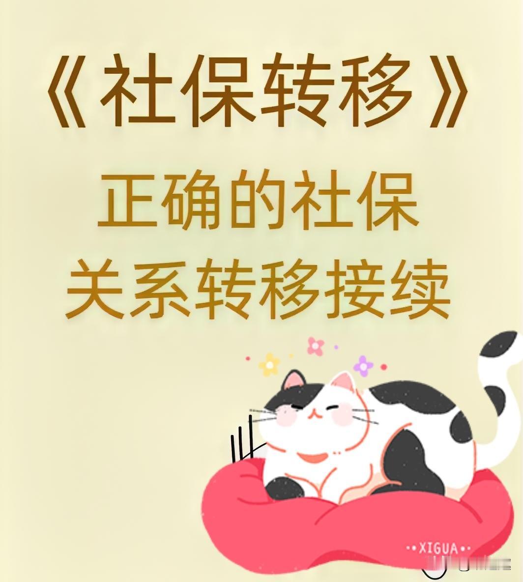 社保转移别瞎办！这3种情况转了反而亏，很多人踩过坑！
 
社保转移真不是换城市就