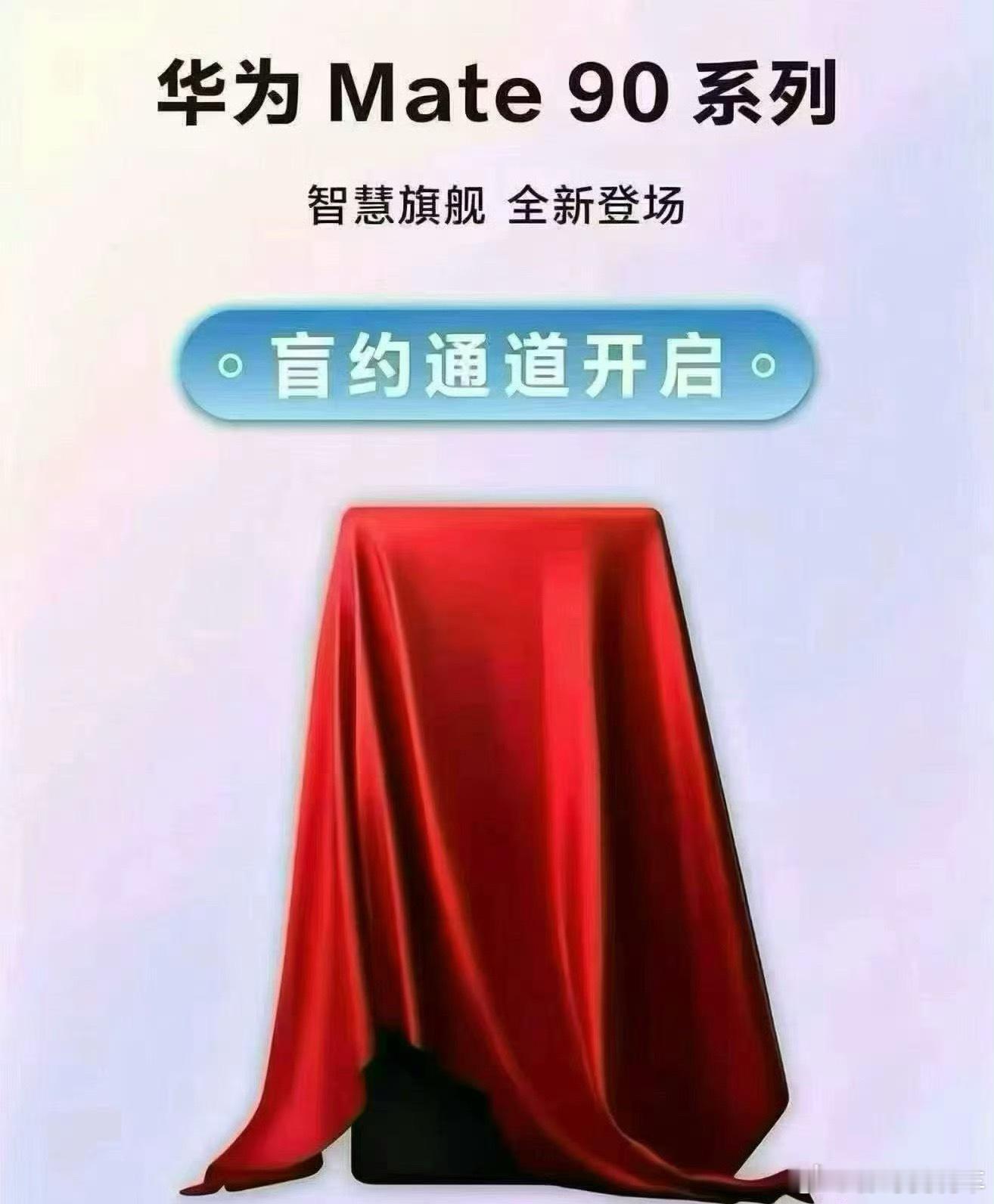华为Mate90盲订已经盲订了，本月发布应该是稳了，就看是9.23还是国庆前了，