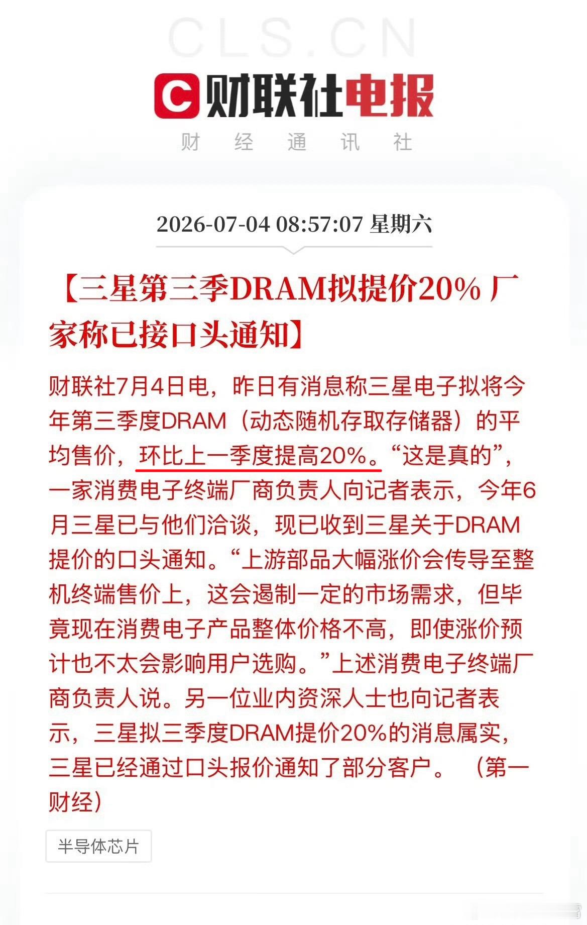 绝了，今年Q3季度三星的DRAM又要涨价了，环比上季度要涨20%，目前三星已经开