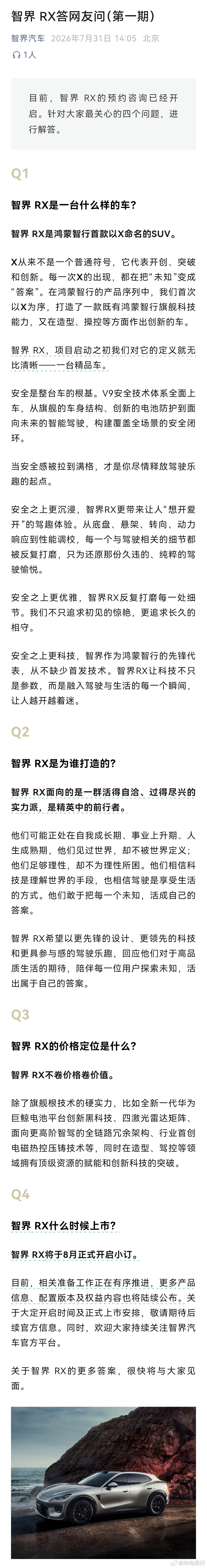 智界RX8月份开启小订智界RX