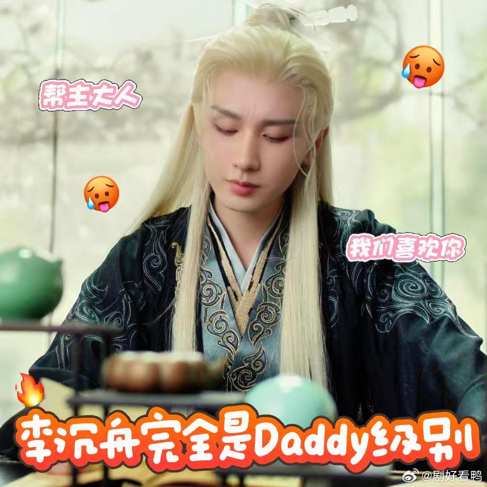 这样的疯辣daddy成毅有两个李沉舟一出手就知段位，权力帮小高层瞬间蔫了，成毅演