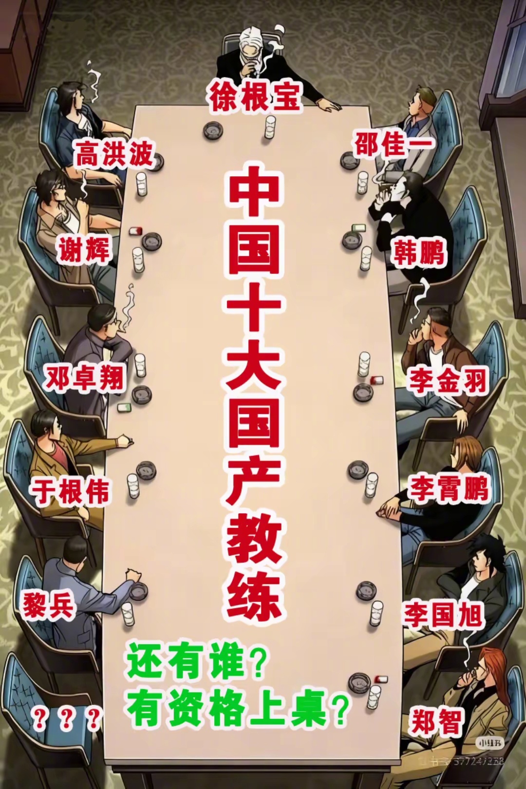 你不识数吗？？？中国十大国产教练，怎么桌子上坐了12个人？？？既然徐根宝能上桌，