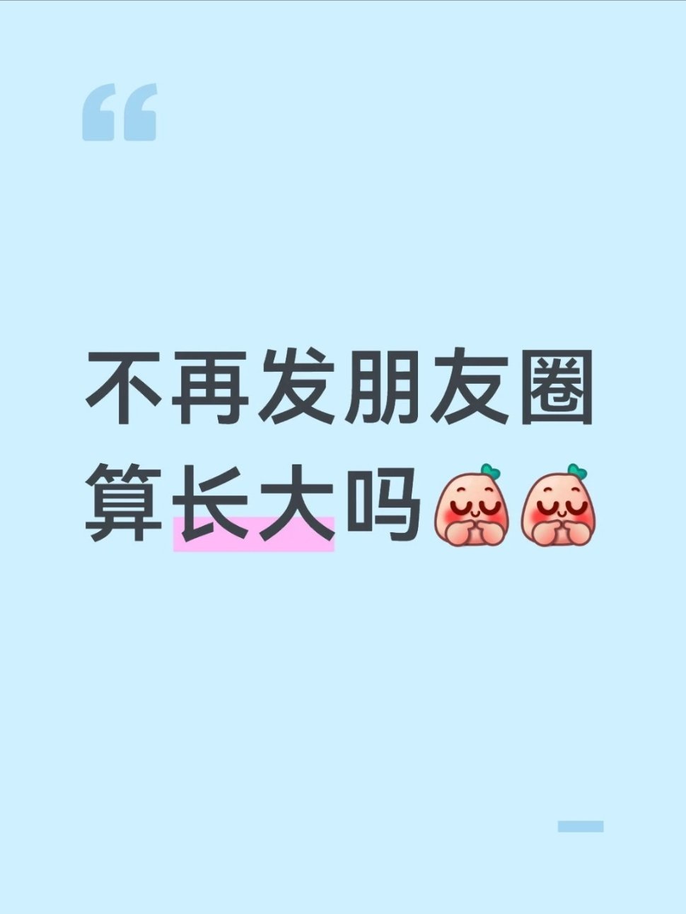 不再发朋友圈算长大吗？？？ 