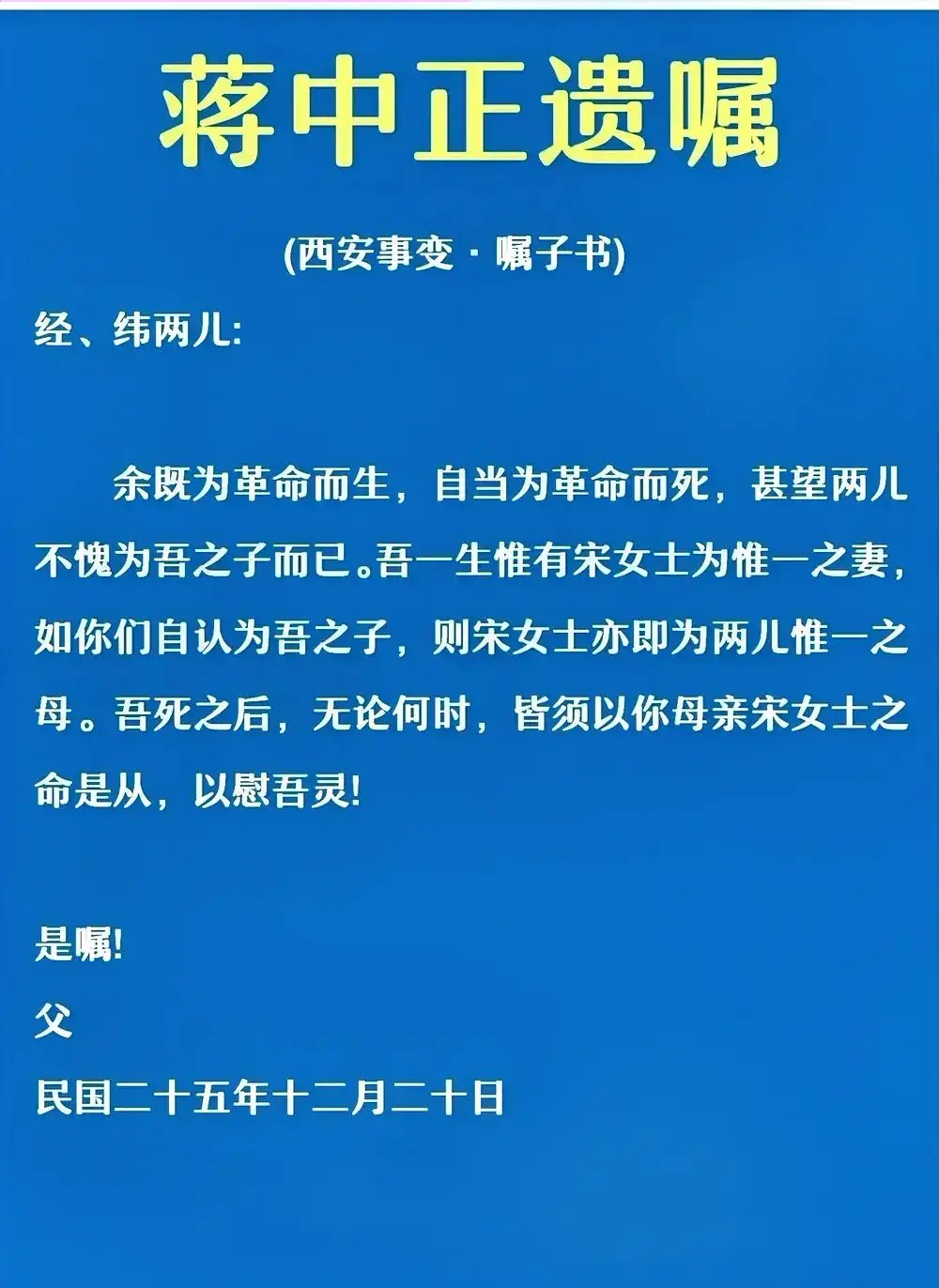 西安事变后，蒋介石写给儿子的遗书。