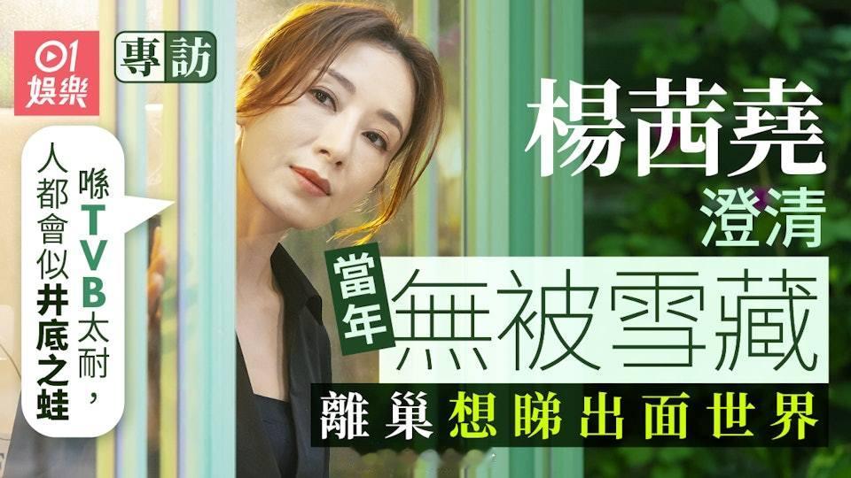 專訪｜楊茜堯當年離巢TVB拒做井底之蛙：固定要做嘅嘢搵唔到突破楊茜堯繼2018年