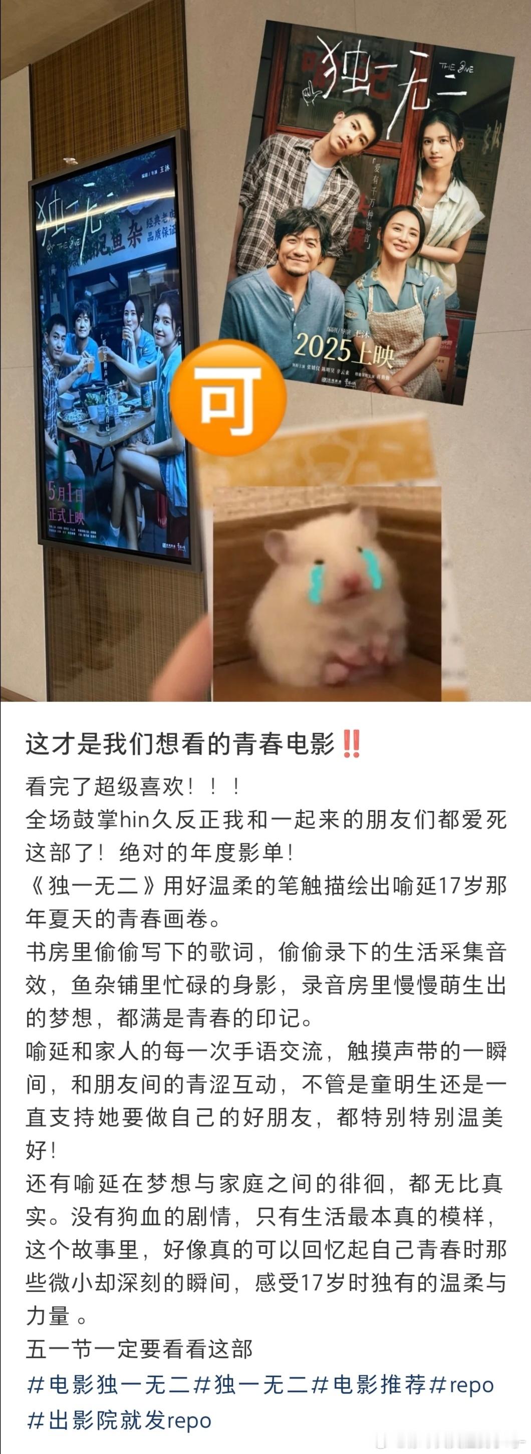 五一档最懂年轻人的电影来了！《独一无二》凭借连续7天点映“零差评”的惊艳口碑，稳