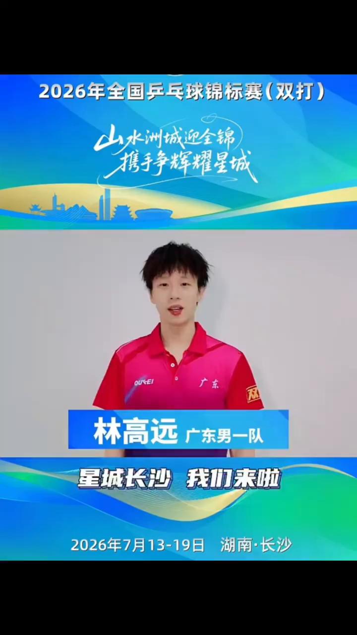 2026年全国乒乓球锦标赛(双打)，山水洲城迎全锦，携手辉耀星城。
林高远，广东