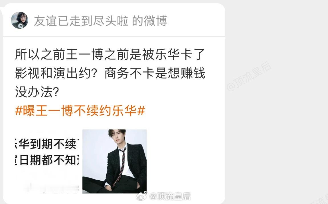 看到这些，只想说接王一博到期不续。 ​​​