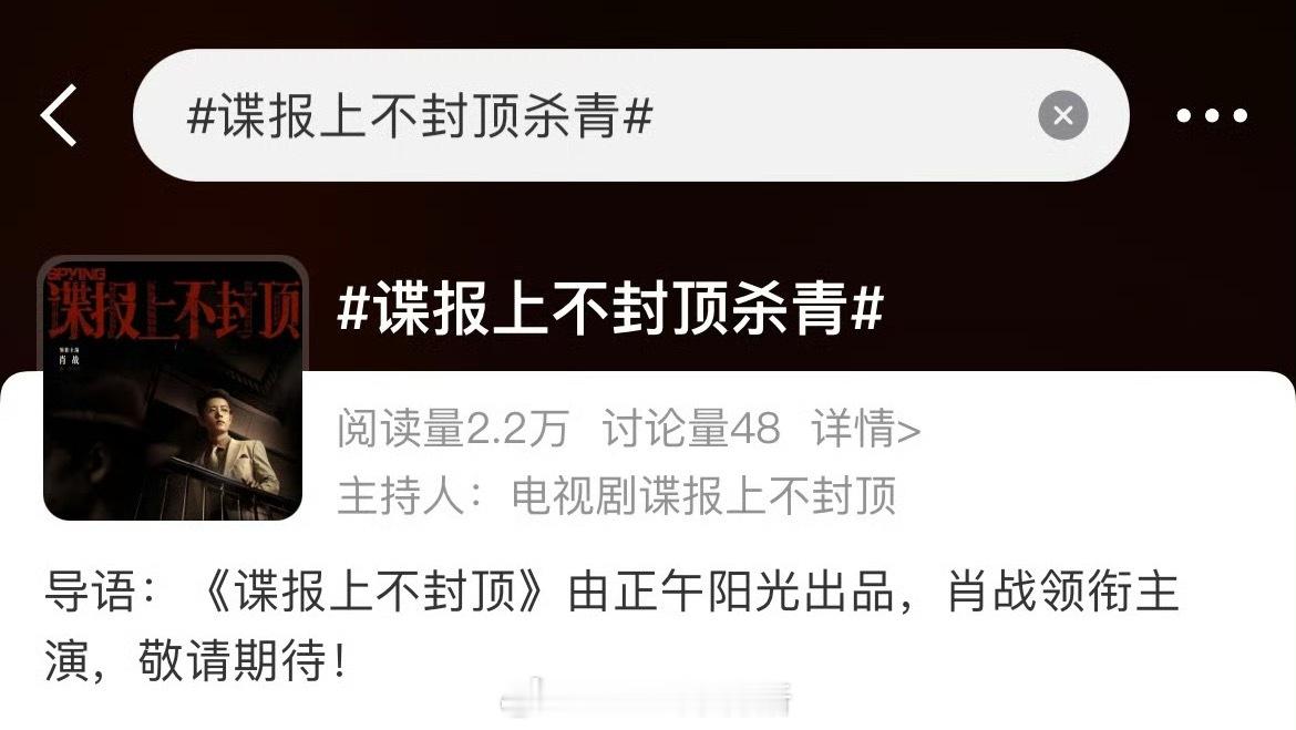 tag已出，谍报上不封顶明日杀青 ​​​