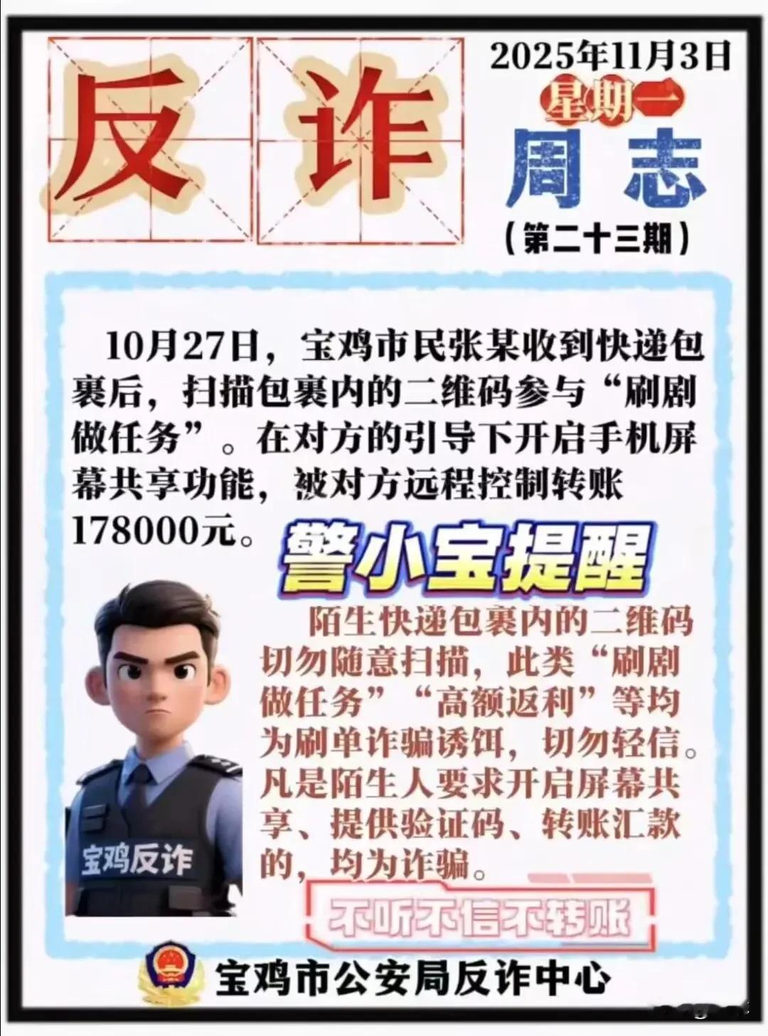 警惕| 宝鸡有人被骗178000元
10月27日，宝鸡市民张某收到快递包裹后，扫
