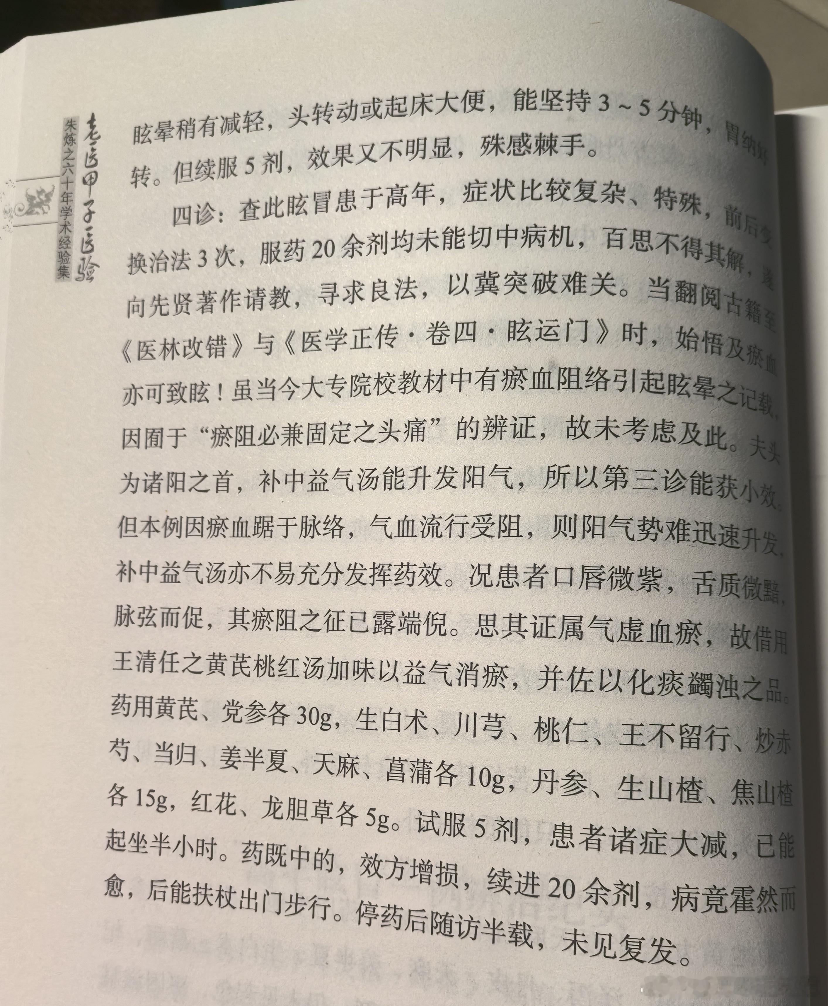 海宁市中医院创始人，金子久的再传弟子，已故的浙江省名中医朱炼之先生，著作中竟有一