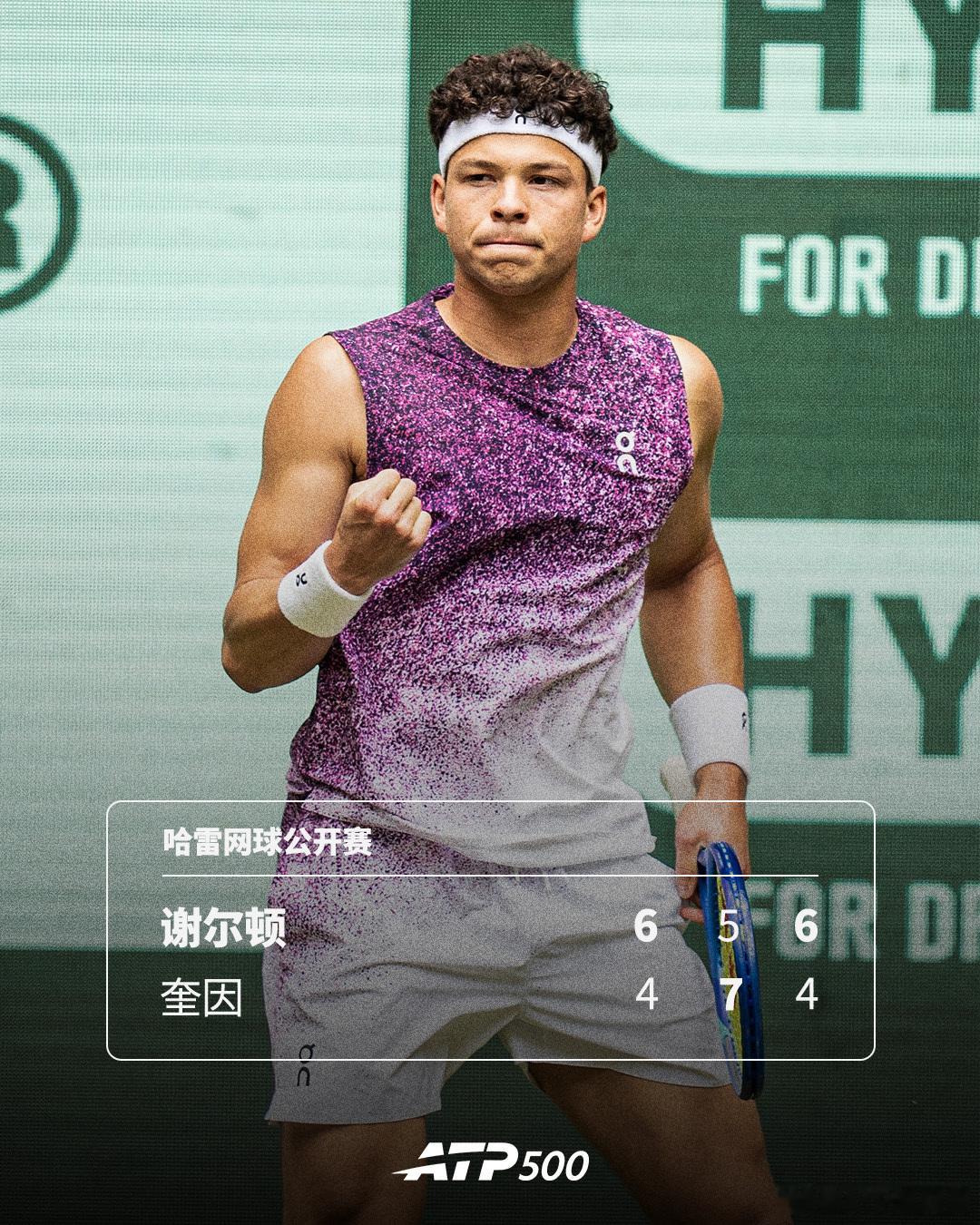 谢尔顿背靠背晋级八强💪ATP500 哈雷网球公开赛第二轮，3号种子谢尔顿以6-