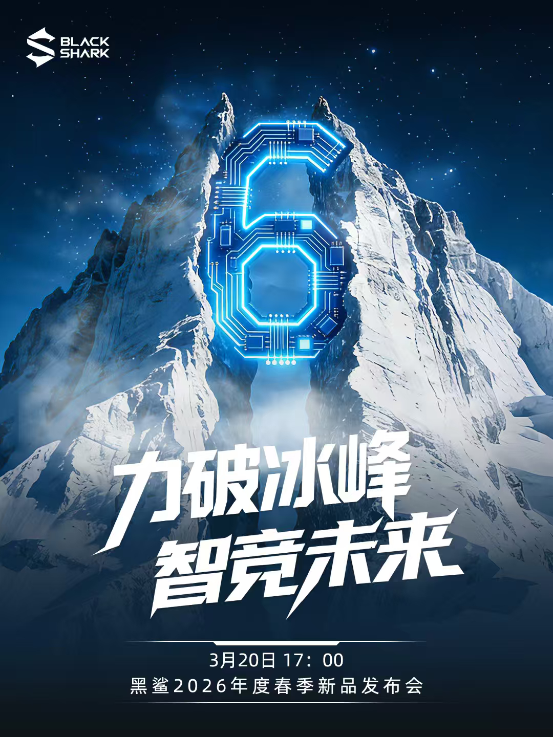 倒计时1天！黑鲨2026春季新品发布会，明天17:00准时开启。力破冰峰，智竞未