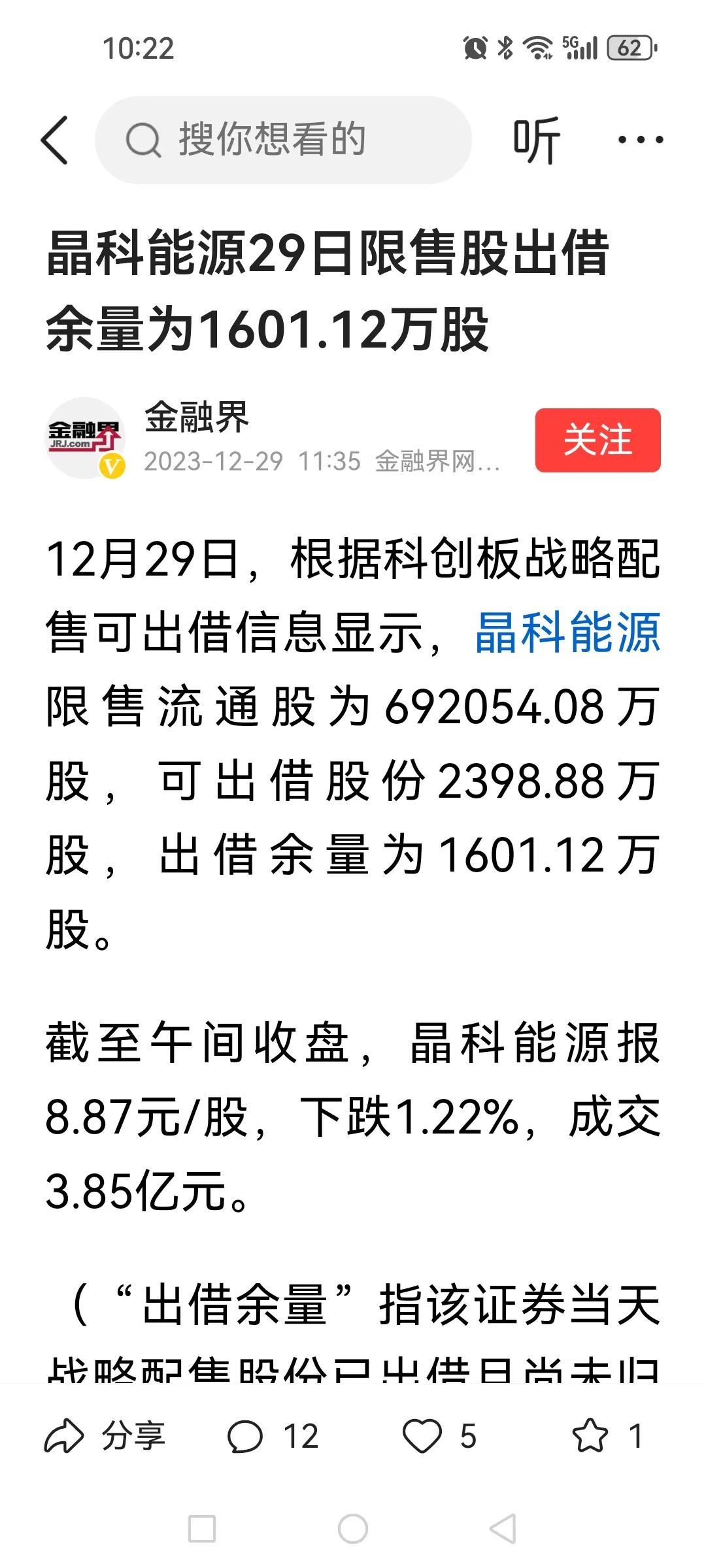 晶科能源限售股还可以出借？据金融界消息（附图）晶科能源出借的的限售股股票还有16
