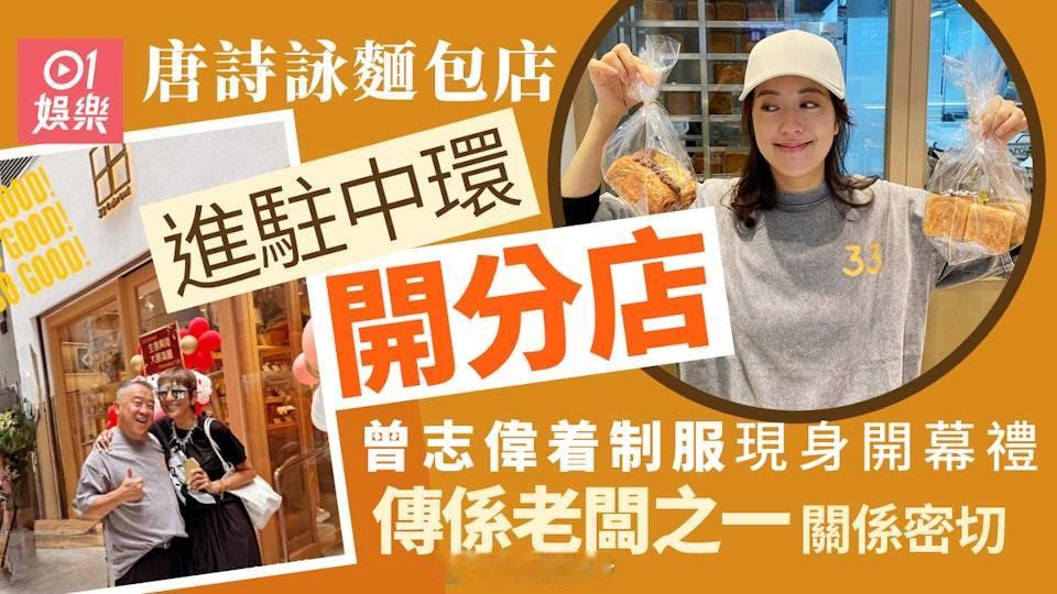 唐詩詠麵包店逆市擴張進駐中環　曾志偉着制服現身開幕禮傳係老闆視后唐詩詠（Nata