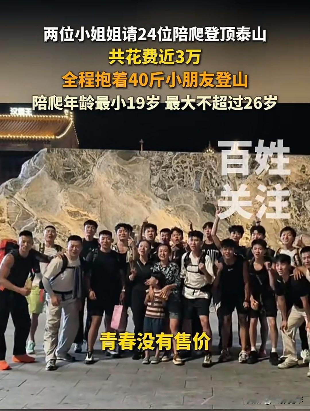 这两天泰山顶上可太热闹了。两位女游客，直接花了小三万块钱，请了整整24个人陪她们