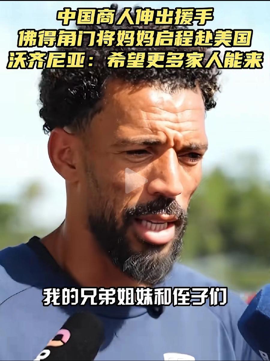 佛得角门将，又许愿了，温州商人阿杰跟不跟？
希望兄弟姐妹、侄子们都来！父亲、弟弟