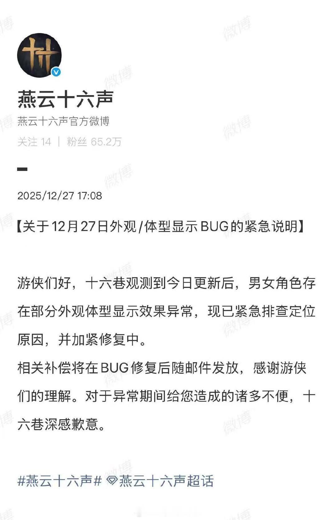 【燕云道歉】燕云十六声相关补偿12月27日，发布：关于12月27日外观/体型显示
