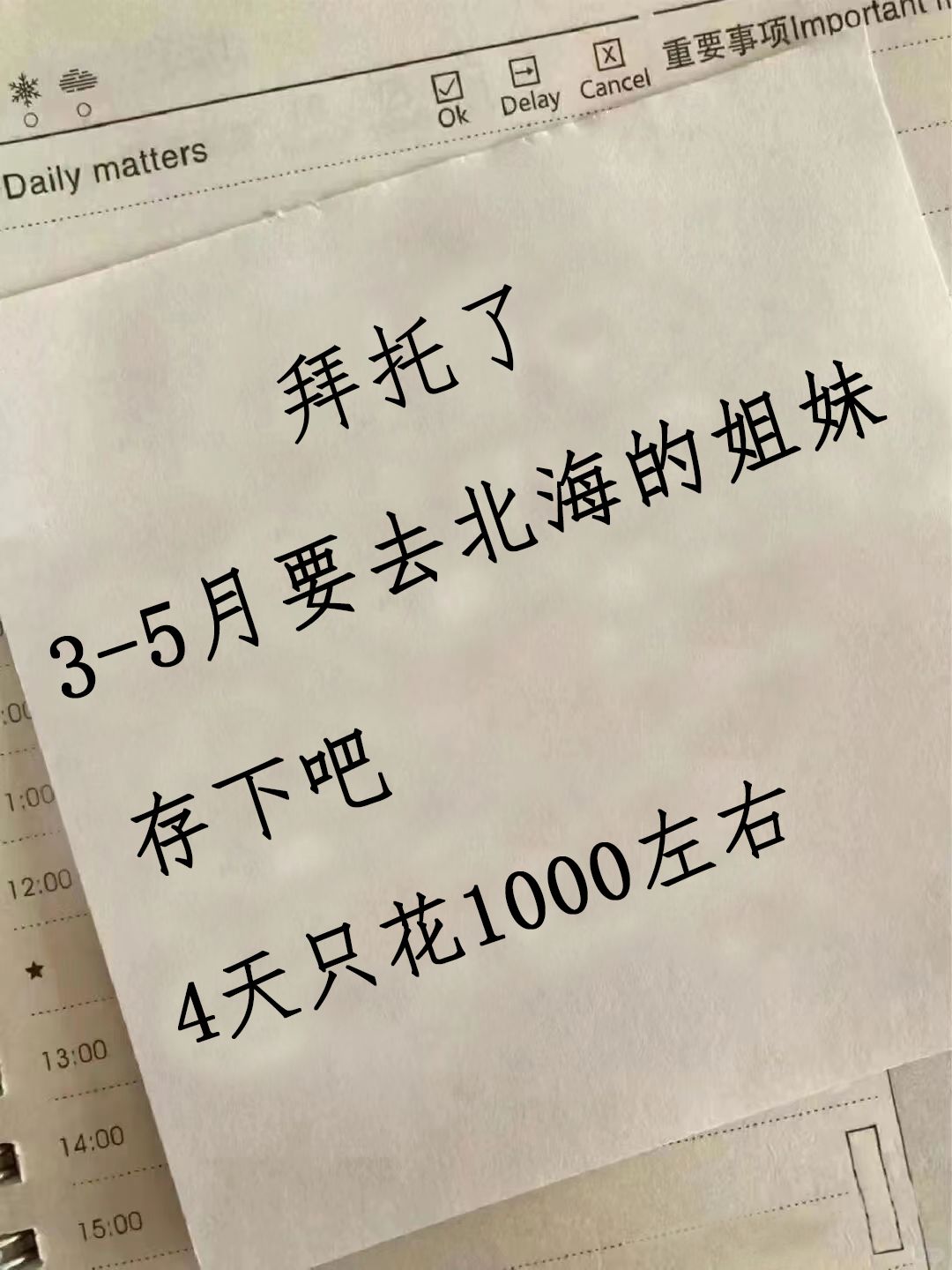 拜托了🙏🏻3-5月去北海的姐妹，存下吧