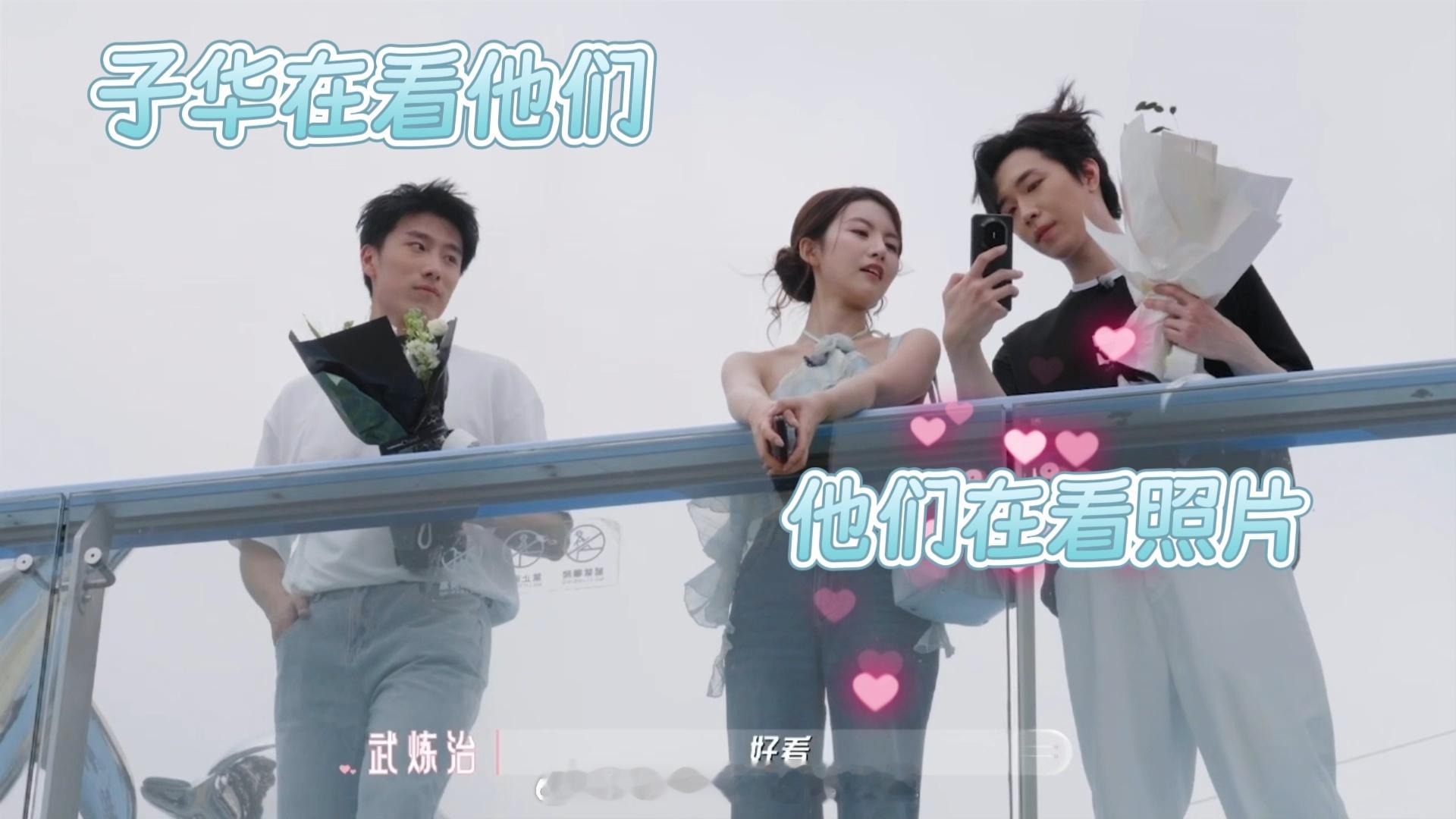 三个人的约会总有一个I人没姓名喜欢你我也是 这期三人约会看得我共情子华！炼炼爬山