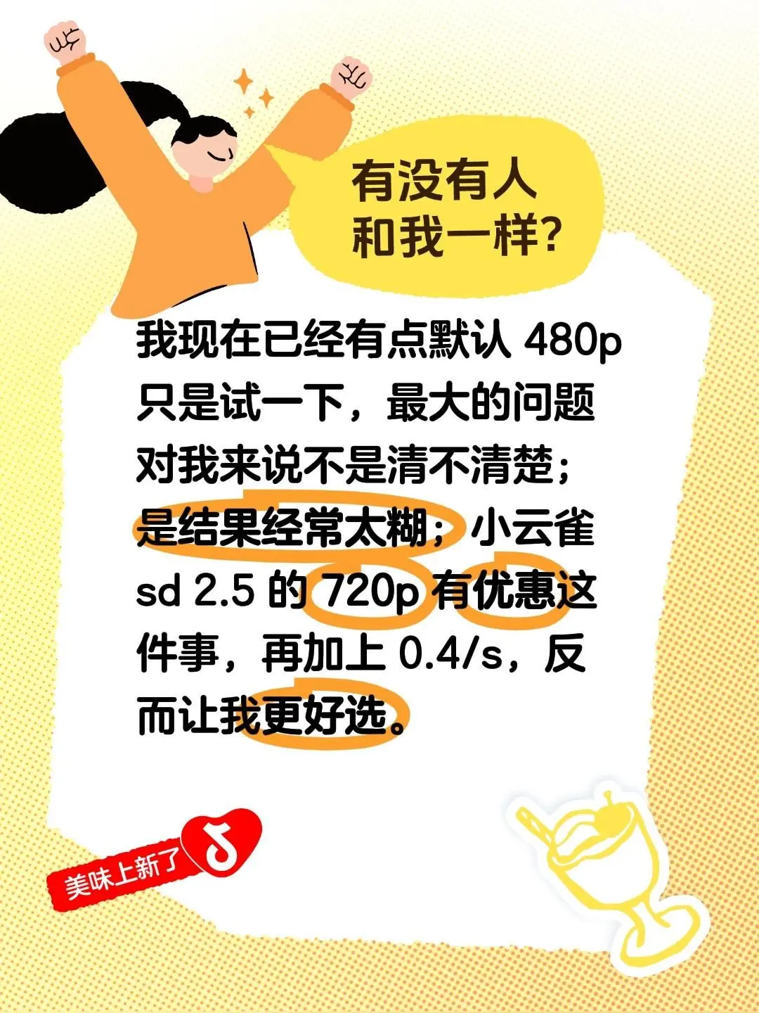 我现在已经有点默认 480p 只是试一下，最大的问题对我来说不是清不清...