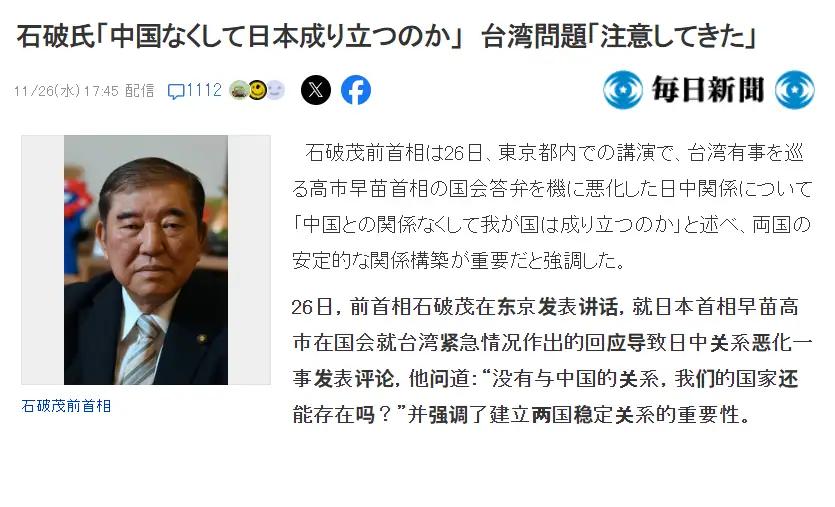 石破茂说出了大实话：“没有中国，日本根本没法维持运转！”

11月26日，日本前