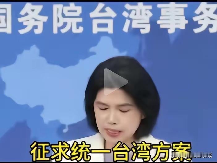 国台办公开征集“统一方案”。短短一则通告，信息量爆炸。这意味着什么？意味着两岸统