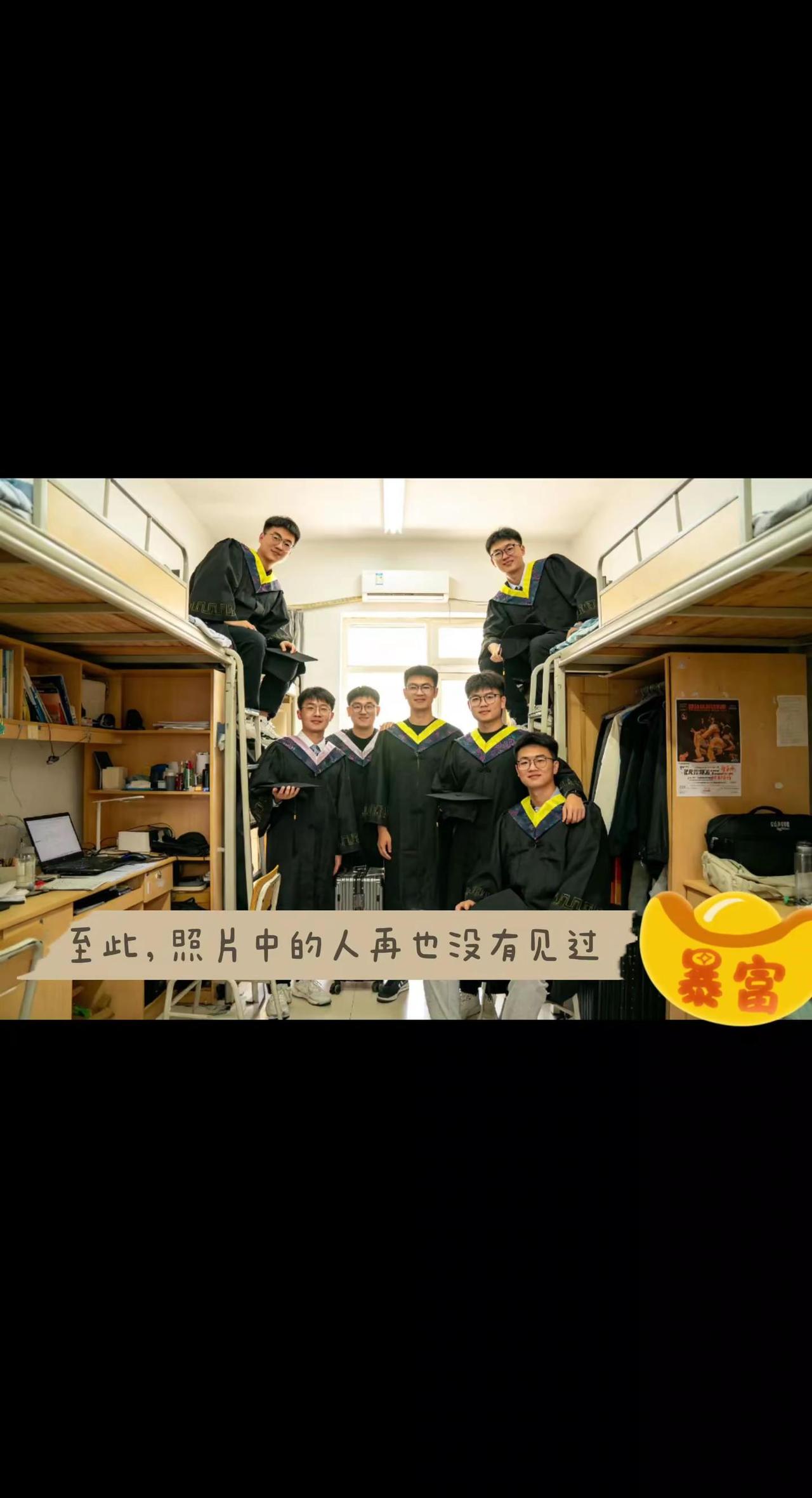 至此，照片中的再也没有见过……最近，上比较火的毕业照片大概意思是同一个班级或者同