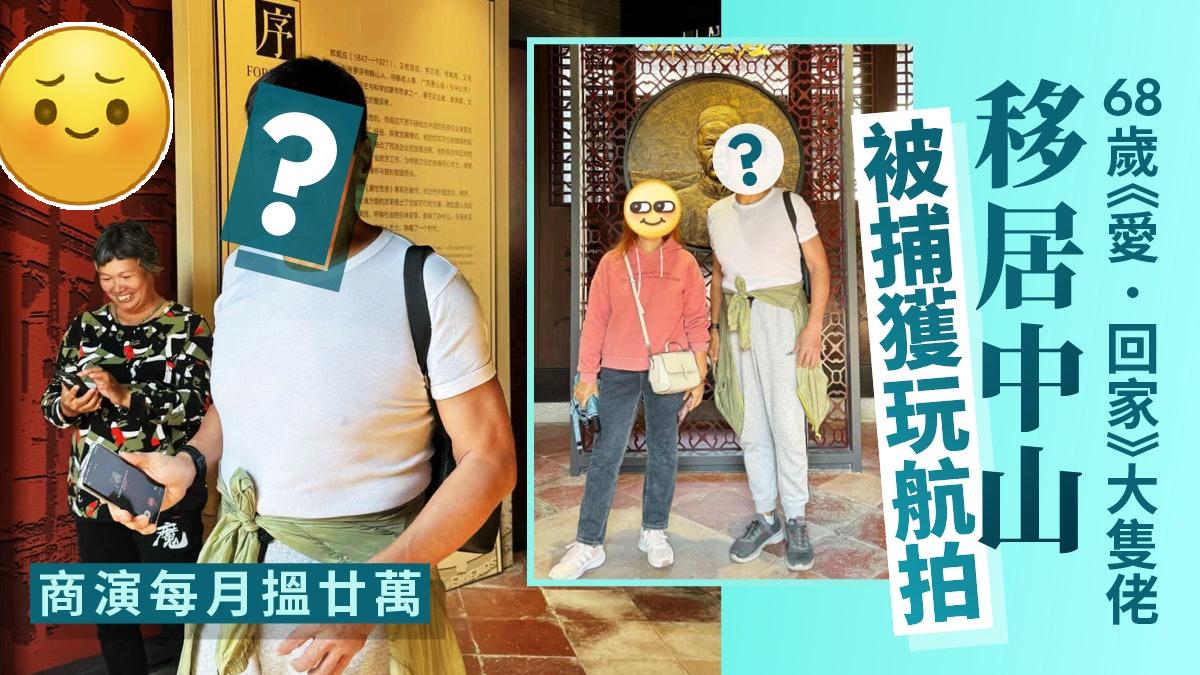 TVB《爱．回家》大只佬移居中山生活，接单商演已系打工仔一个月人工！
68岁的王