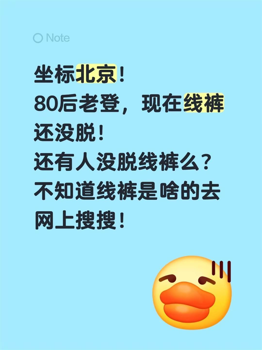 坐标北京！80后老登，现在线裤还没脱！还有人没脱线裤么？不知道线裤是啥的去网上搜