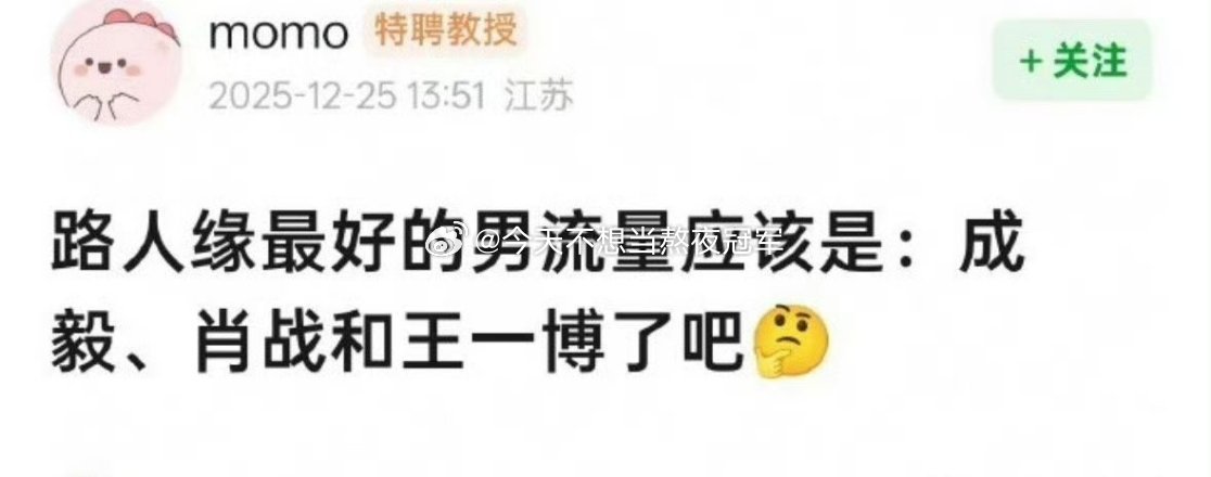 网友说内娱目前路人缘最好的流量🥜：成毅、肖战、王一博？其实很多人都敢说，路人缘