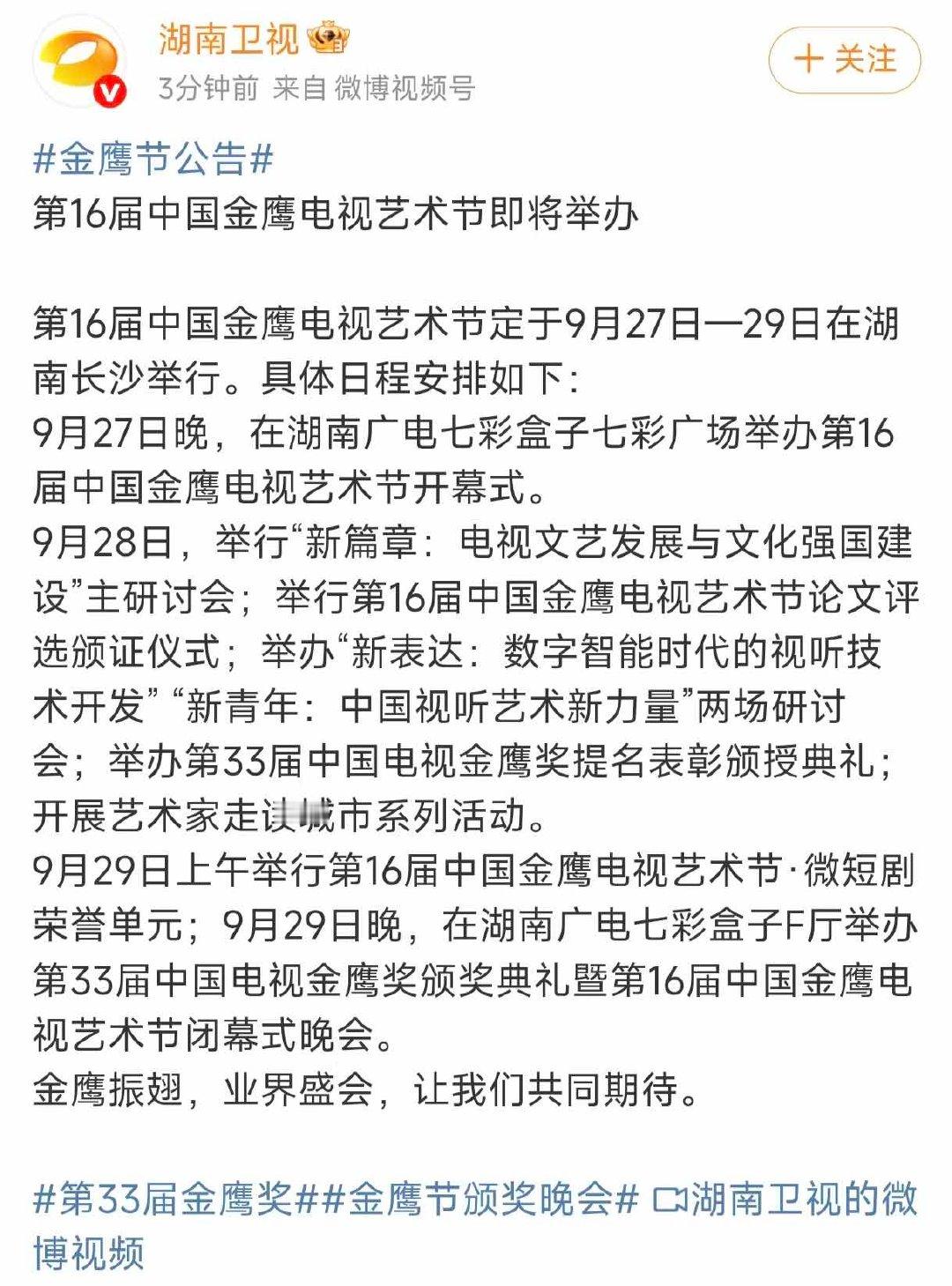 金鹰奖颁奖流程金鹰奖颁奖公告哇塞 ​​​