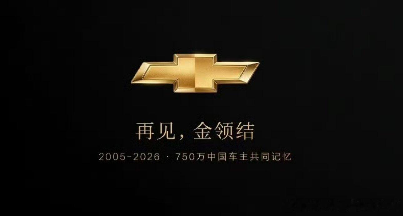 雪佛兰将停止在华销售又一个合资品牌退出中国市场，曾经的乐驰、赛欧、科鲁兹，当年是