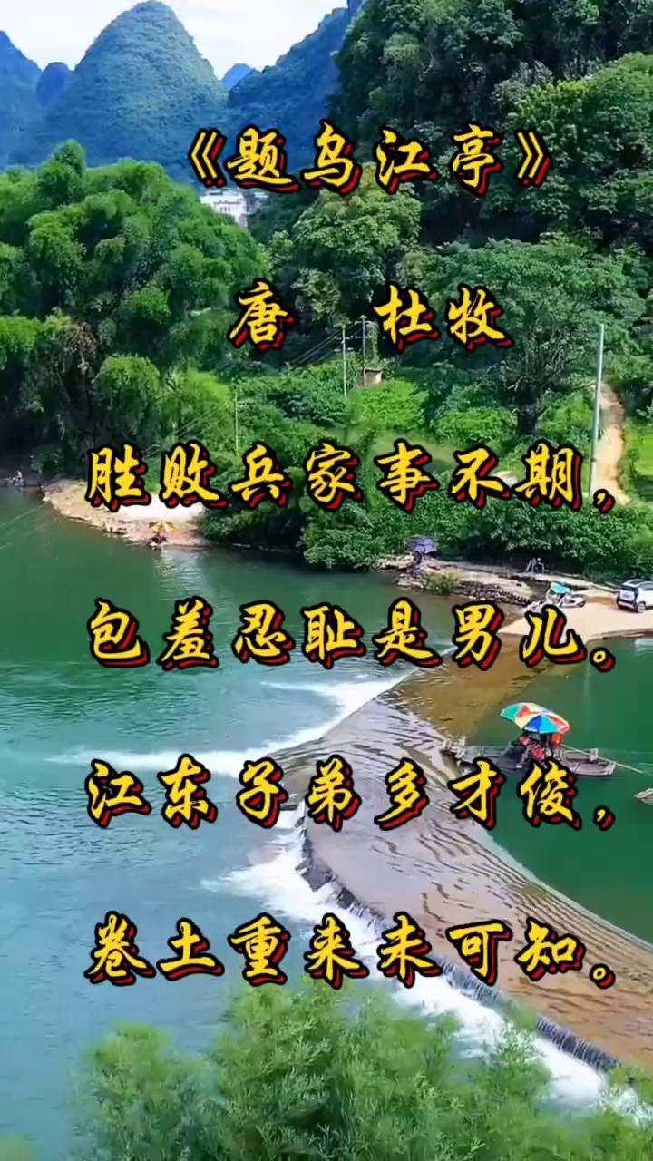 《题乌江亭》
唐，杜牧。
胜败兵家事不期，包差忍耻是男儿。
江东子弟多才俊，卷土
