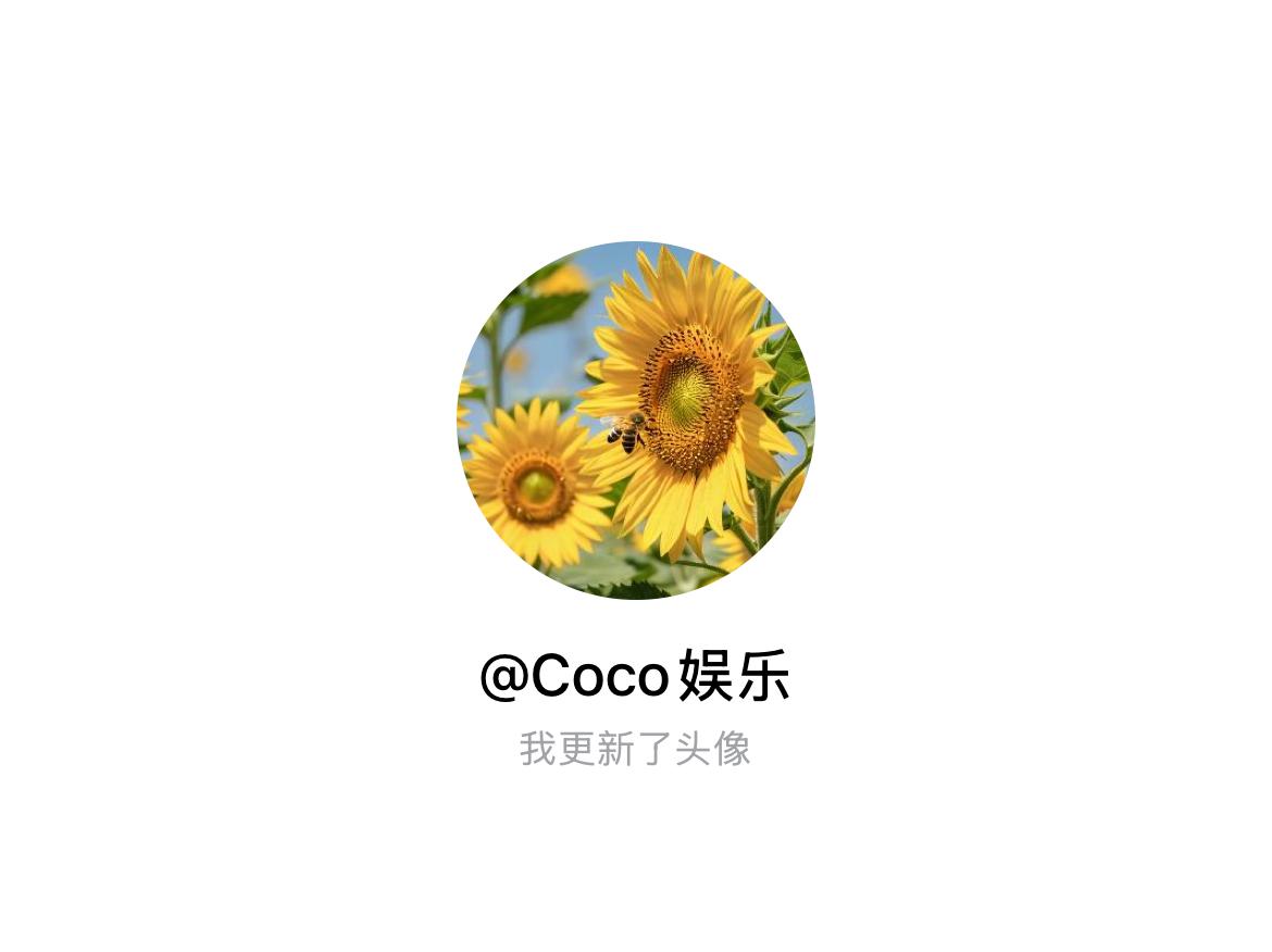 快来看看我新换的头像吧