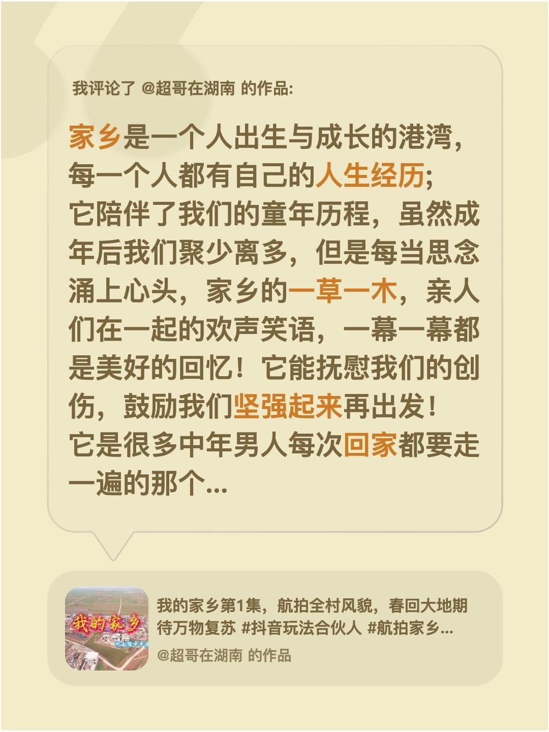 我评论了@超哥在湖南 的作品：
家乡是一个人出生与成长的港湾，每一个人都有自己的