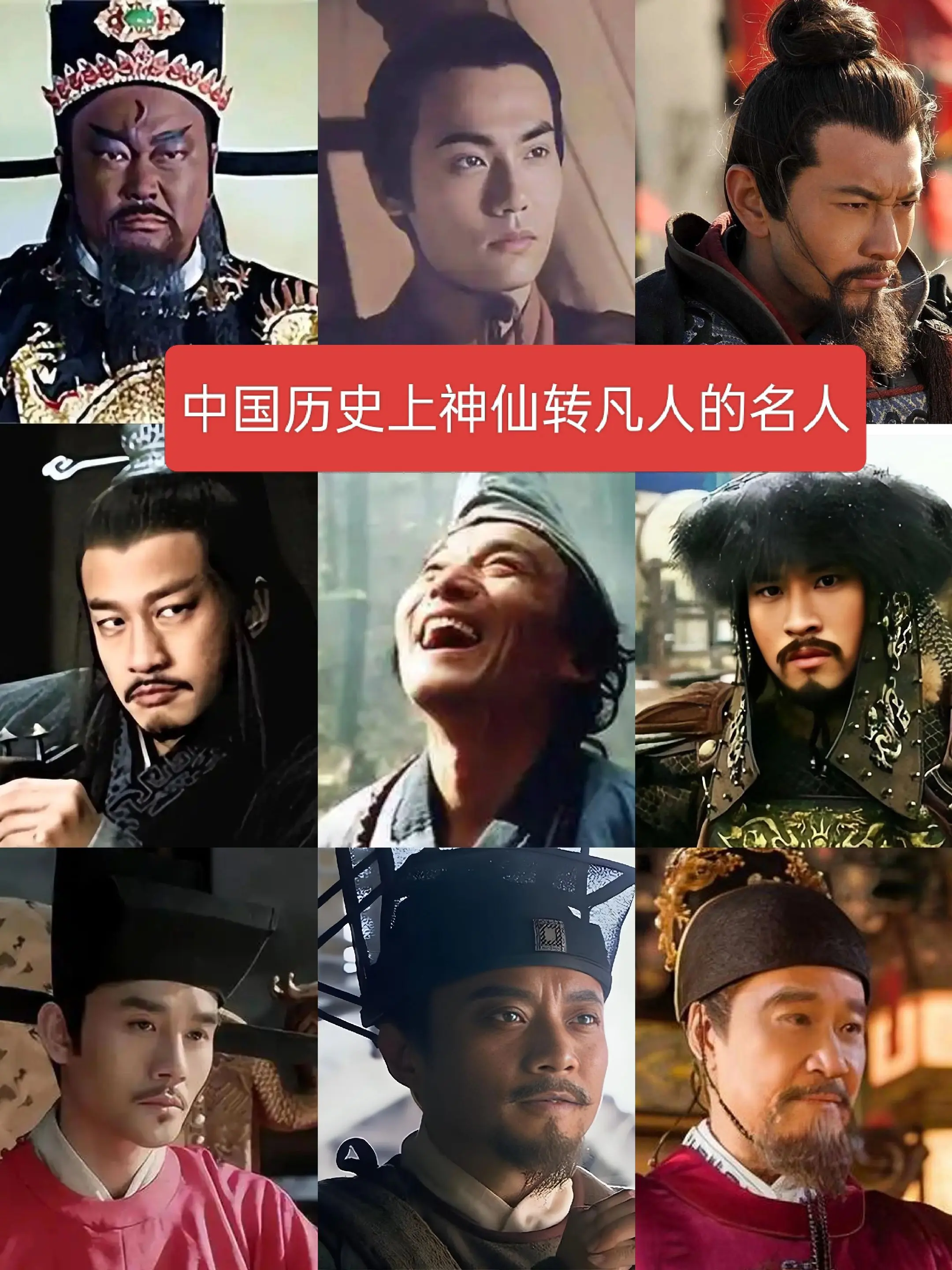 中国历史上神仙转凡人的名人