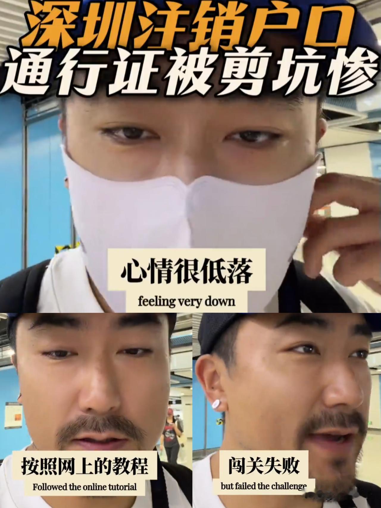 一男子发视频吐槽深圳，说他去深圳注销户口，港澳通行证当场就被剪了。

他抱怨深圳