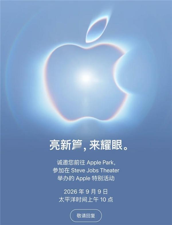 苹果这次直接改祖传发售流程！iPhone18 Pro 发布会定在 9 月 9 日