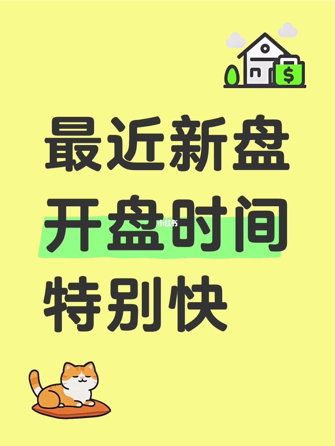 最近新盘开盘时间特别快，保利天奕开样板间不久过几天又开，央璟颂又话快开...