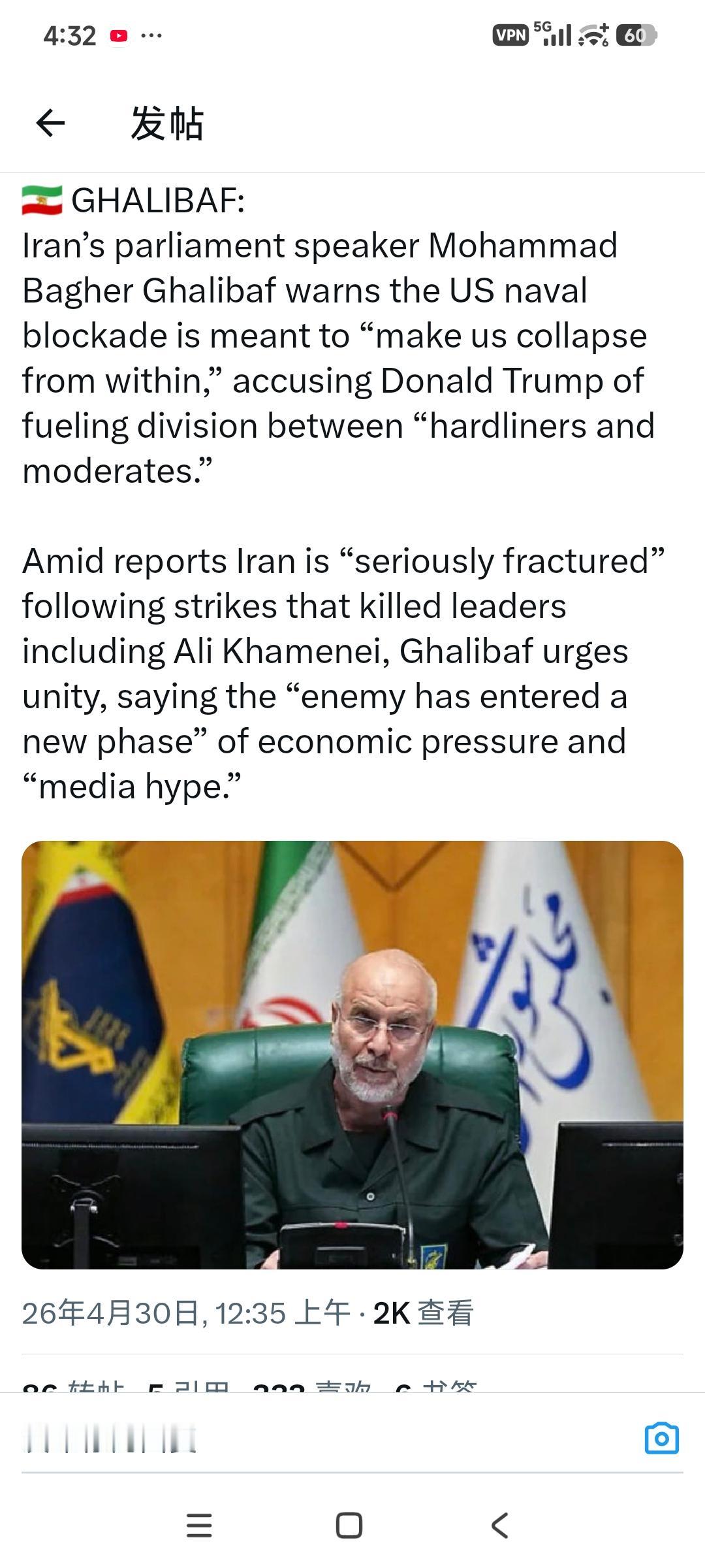 伊朗议会议长穆罕默德·巴盖尔·加利巴夫警告称，美国的海上封锁旨在“让我们从内部崩