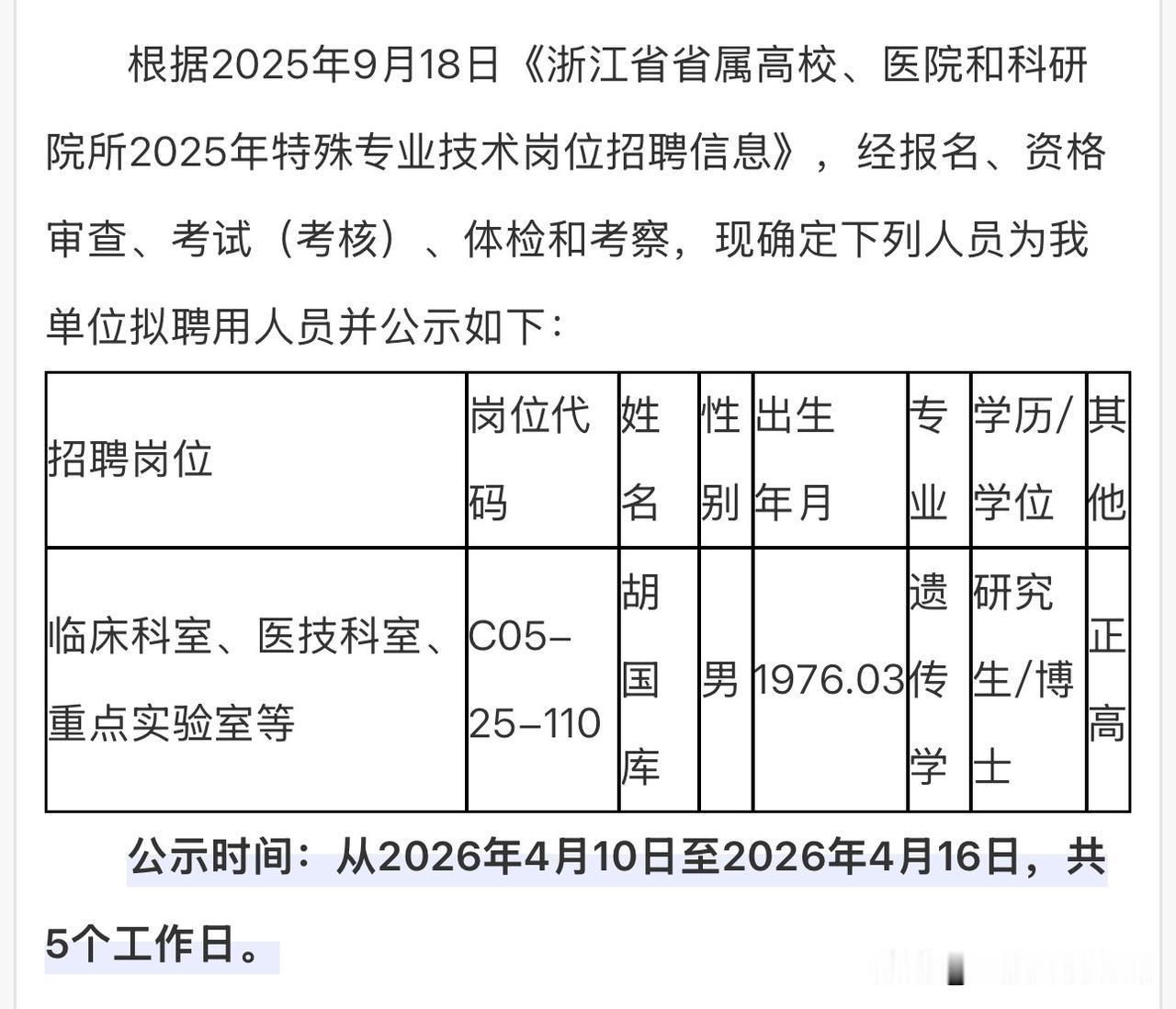 4月9日浙江省人民医院拟聘用人员公示：
胡国库教授、男、1976年3月、遗传学博