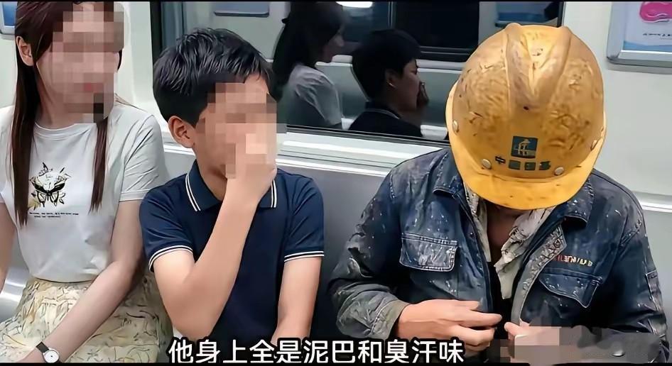 地铁上一身工装的工地大哥刚坐下，旁边小男孩就捏着鼻子喊：“妈，让他走开，身上全是