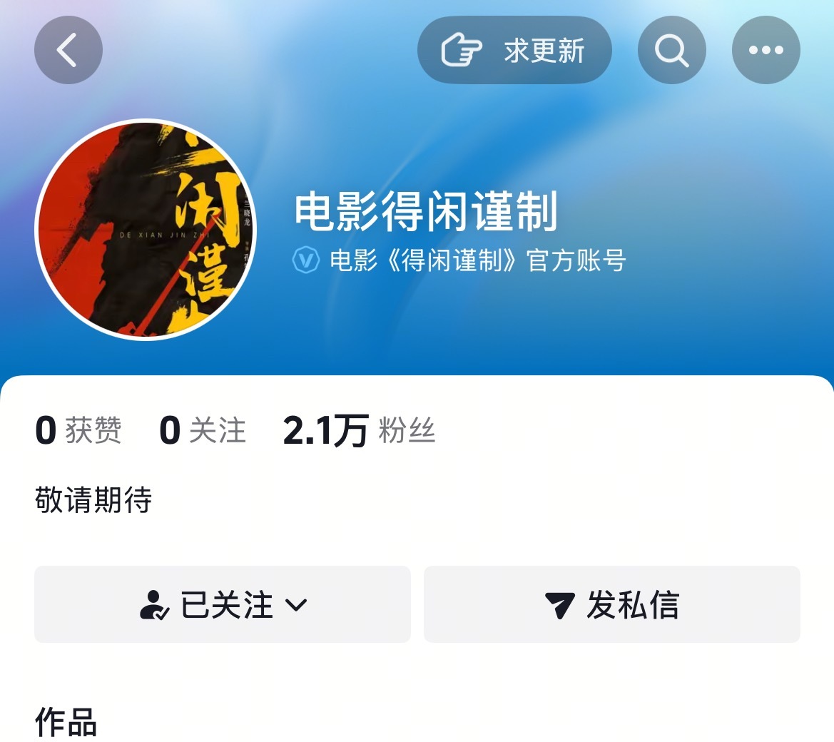 肖战电影《得闲谨制》开通官抖了！认证版！莫得闲期待住了