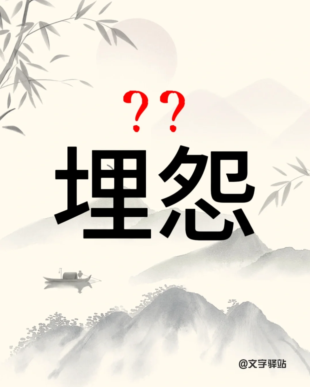 “埋怨”你读对了吗