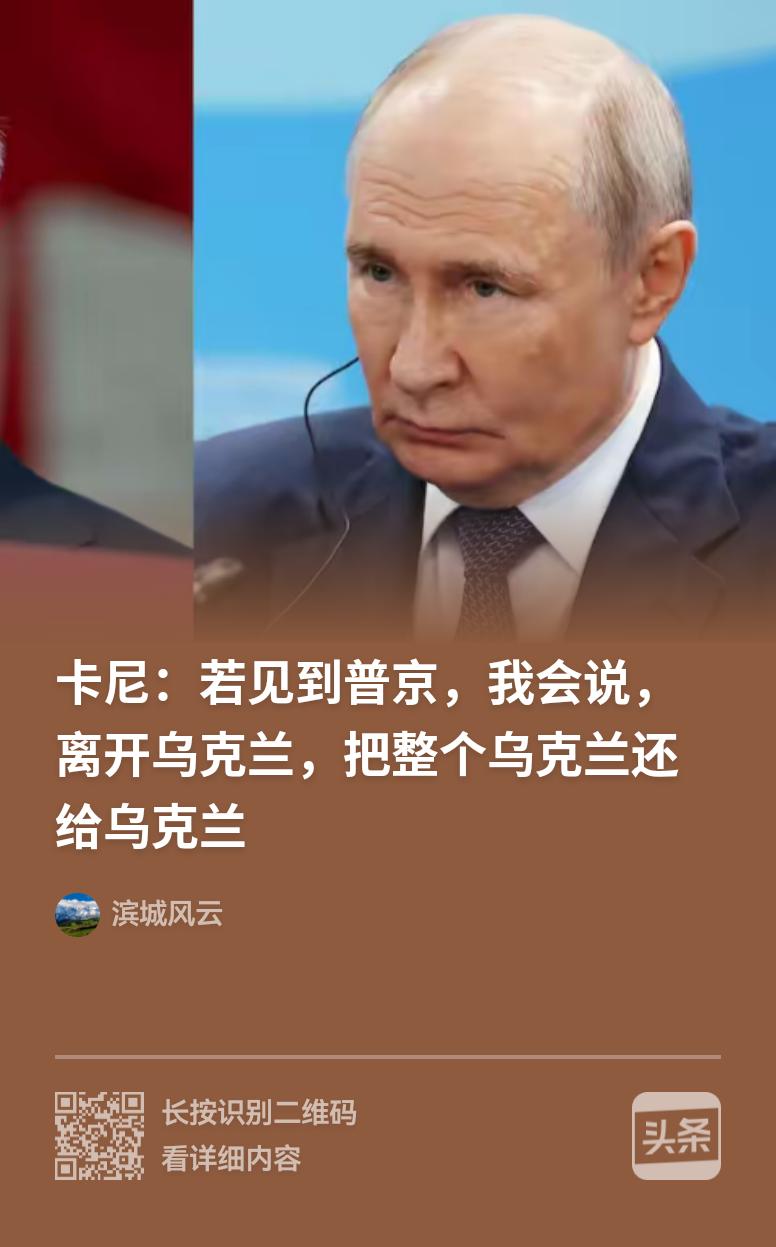 加拿大总理要求普京把整个乌克兰还给乌克兰。卡尼，你算老几？
    俄乌冲突延宕