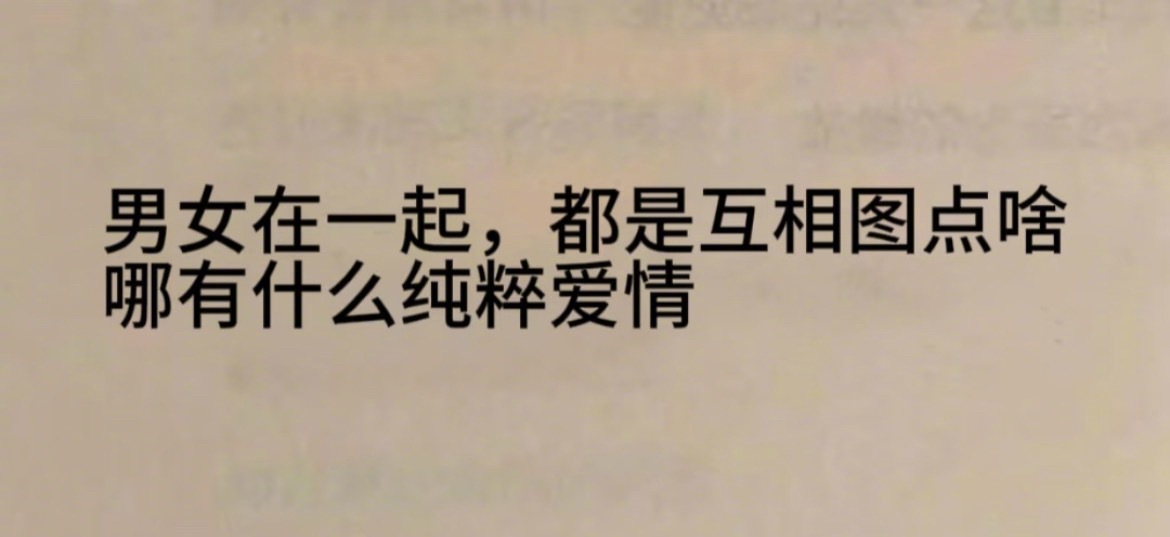 “男女在一起都是互相图点啥” ​​​